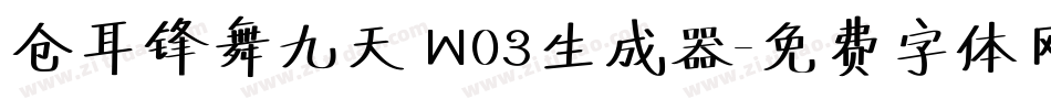 仓耳锋舞九天 W03生成器字体转换